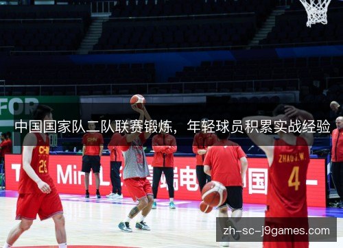 中国国家队二队联赛锻炼，年轻球员积累实战经验