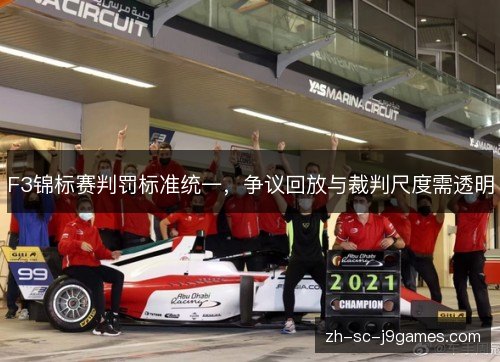 F3锦标赛判罚标准统一,争议回放与裁判尺度需透明 F3锦标赛判罚标准统一,争议回放与裁判尺度需透明